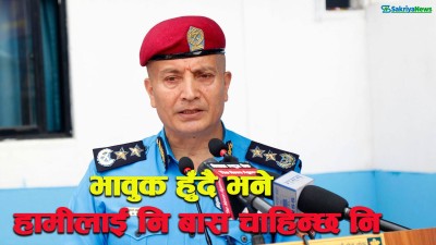  नागरिकले हामीलाई घरदेखि दरबारसम्मको साथ दिएका छन् : आईजीपी कार्की 
